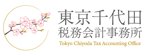 東京千代田税務会計事務所